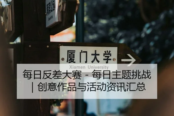 每日反差大赛 - 每日主题挑战｜创意作品与活动资讯汇总 - 51cg1